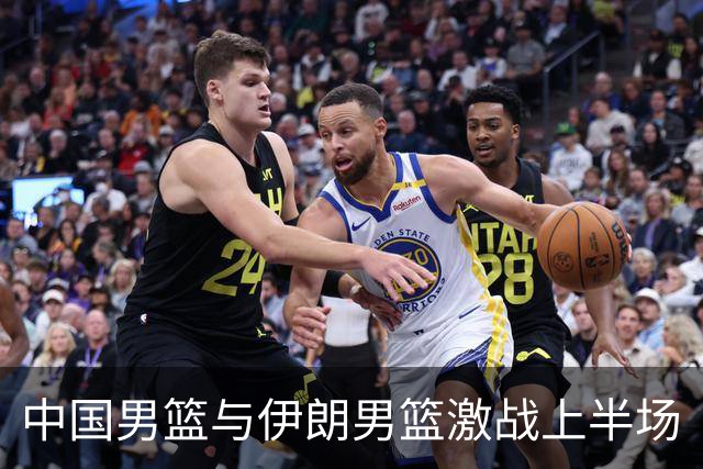 中国男篮与伊朗男篮激战上半场