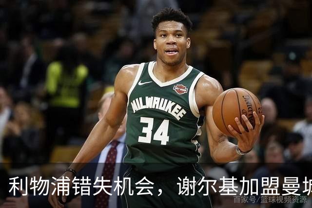 利物浦错失机会，谢尔基加盟曼城后成球队关键球员