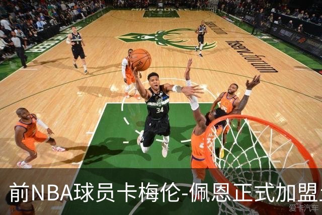 前NBA球员卡梅伦-佩恩正式加盟土耳其艾菲斯队
