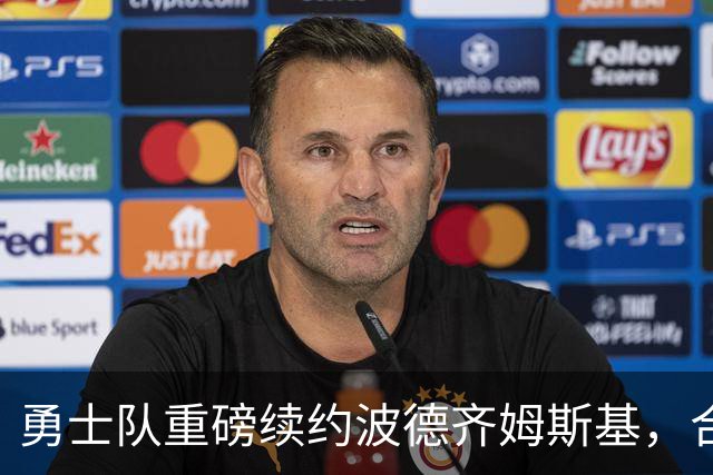 勇士队重磅续约波德齐姆斯基，合同规模达1.1亿美元