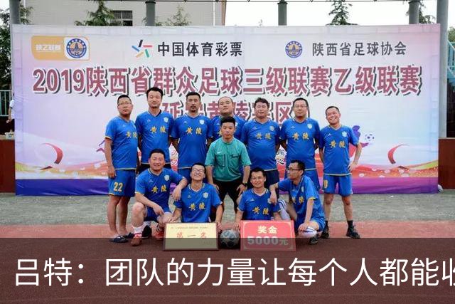 吕特：团队的力量让每个人都能收获进球与助攻