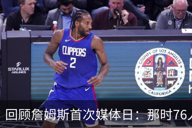 回顾詹姆斯首次媒体日：那时76人队员还在童年