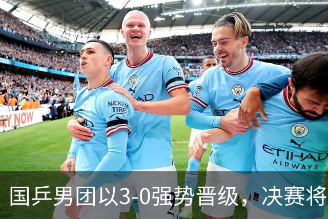 国乒男团以3-0强势晋级，决赛将迎战日本队