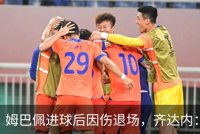 姆巴佩进球后因伤退场，齐达内：俱乐部将谨慎应对