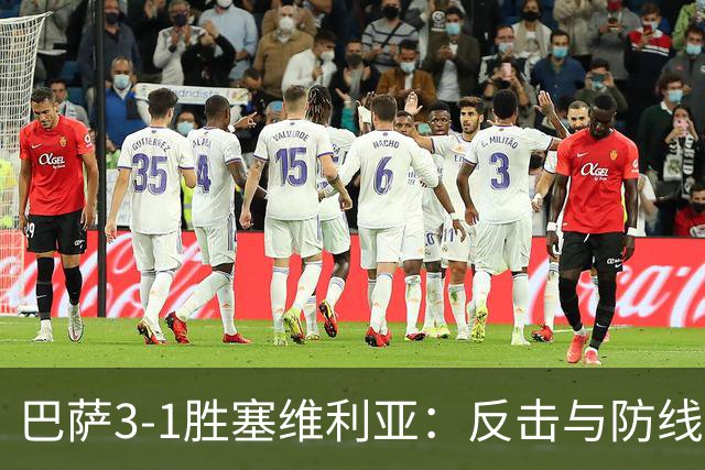 巴萨3-1胜塞维利亚：反击与防线短板的深度剖析