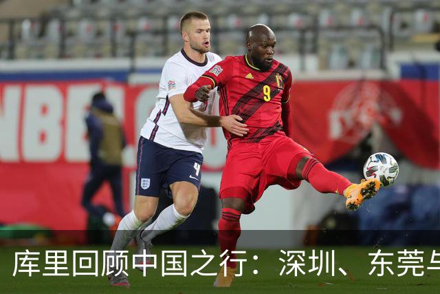 库里回顾中国之行：深圳、东莞与香港热情相拥