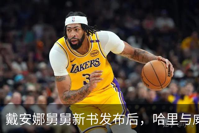戴安娜舅舅新书发布后，哈里与威廉的沉默引发热议