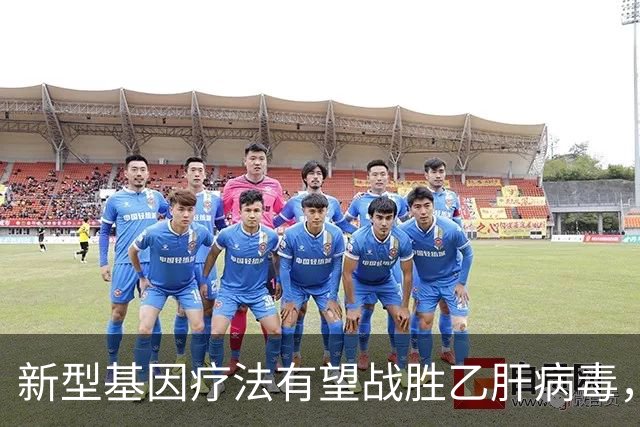 新型基因疗法有望战胜乙肝病毒，开启人类治疗新篇章