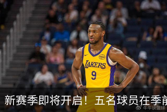 新赛季即将开启！五名球员在季前赛中遭遇重伤，三人无缘赛季