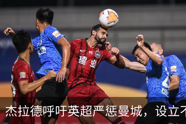 杰拉德呼吁英超严惩曼城，设立不容置疑的先例