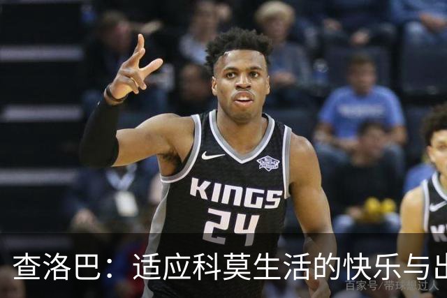 查洛巴：适应科莫生活的快乐与出国踢球的价值