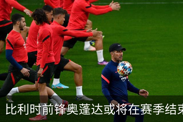比利时前锋奥蓬达或将在赛季结束后正式加盟里昂