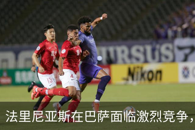 法里尼亚斯在巴萨面临激烈竞争，出场机会渺茫