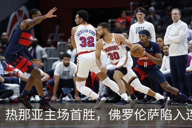 热那亚主场首胜，佛罗伦萨陷入连败泥潭