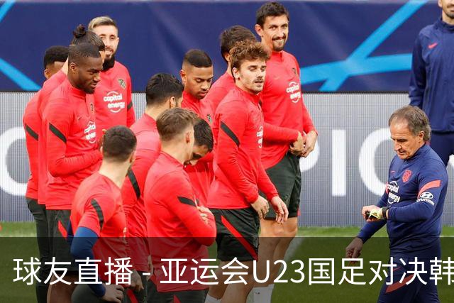 球友直播 - 亚运会U23国足对决韩国，塔吉克斯坦裁判执法