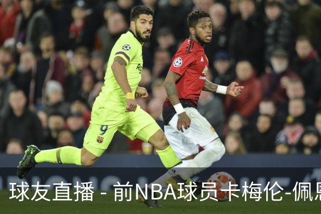球友直播 - 前NBA球员卡梅伦-佩恩正式加盟土耳其艾菲斯队