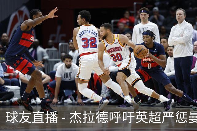 球友直播 - 杰拉德呼吁英超严惩曼城，设立不容置疑的先例