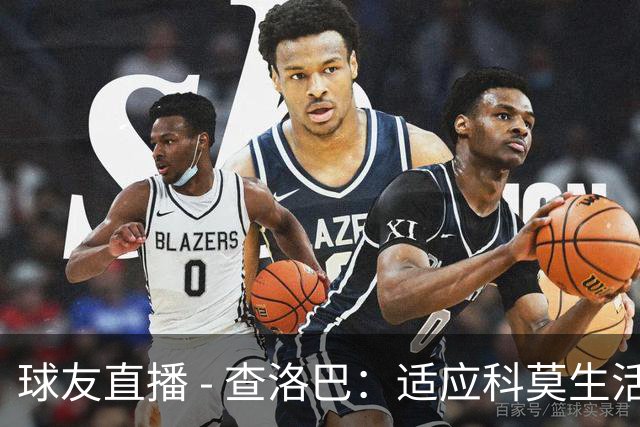 球友直播 - 查洛巴：适应科莫生活的快乐与出国踢球的价值