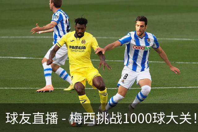 球友直播 - 梅西挑战1000球大关！距离目标还需64球，C罗同样在追赶