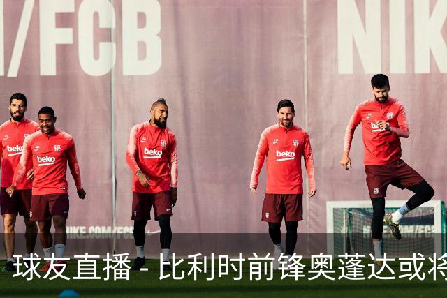 球友直播 - 比利时前锋奥蓬达或将在赛季结束后正式加盟里昂