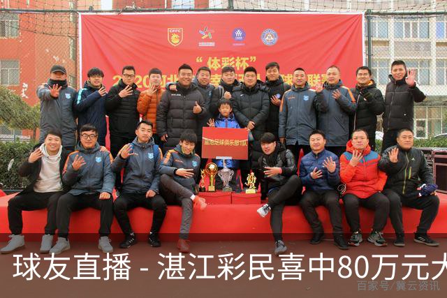 球友直播 - 湛江彩民喜中80万元大奖：心态平和收获幸运