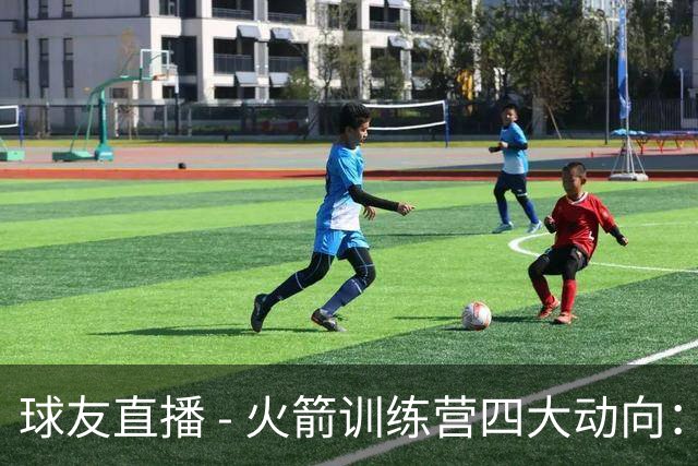 球友直播 - 火箭训练营四大动向：杜兰特欢庆38岁，年轻人需接班