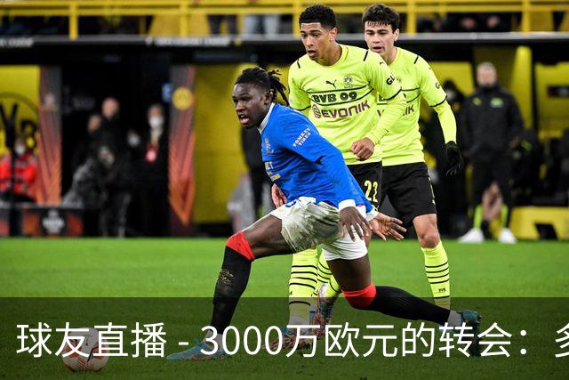 球友直播 - 3000万欧元的转会：多纳鲁马在曼城展现全新自我，重返巴黎再证明