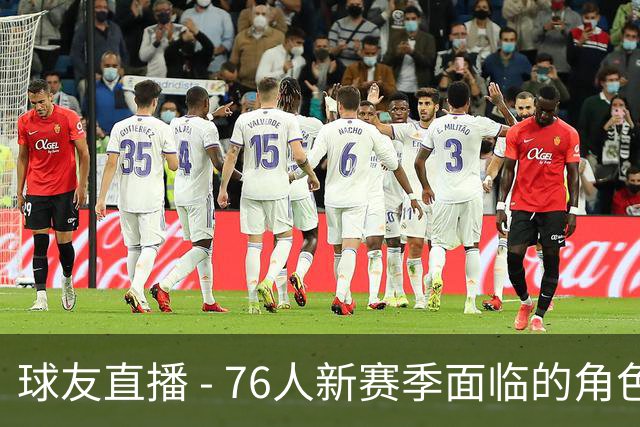 球友直播 - 76人新赛季面临的角色挑战，马克西率先发声