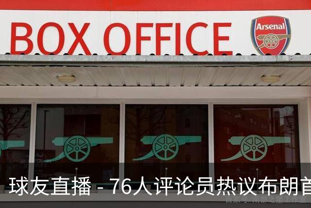 球友直播 - 76人评论员热议布朗首秀表现 尼克斯难以防守两大新星