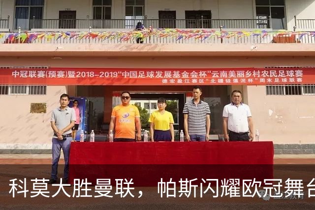 科莫大胜曼联，帕斯闪耀欧冠舞台，7场不胜的红魔危机重重