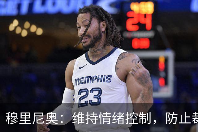 穆里尼奥：维持情绪控制，防止裁判争议影响球队表现