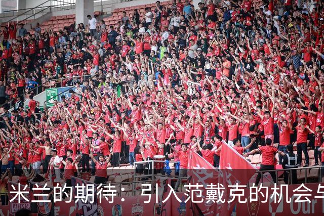米兰的期待：引入范戴克的机会与挑战