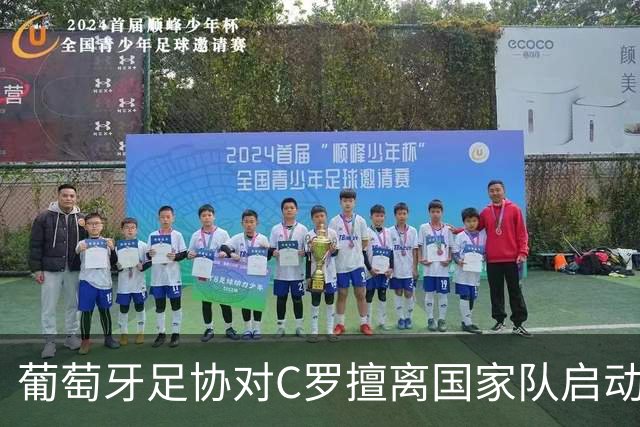 葡萄牙足协对C罗擅离国家队启动纪律调查