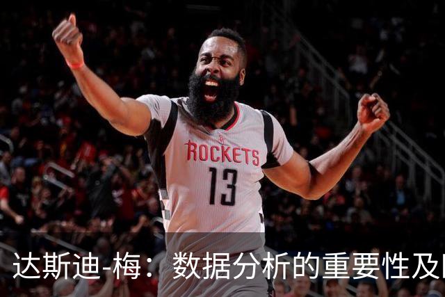 达斯迪-梅：数据分析的重要性及欧文的中投之道