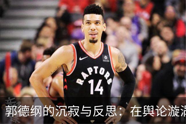 郭德纲的沉寂与反思：在舆论漩涡中寻回自我