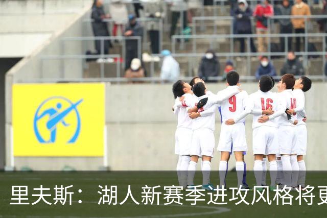 里夫斯：湖人新赛季进攻风格将更加灵活多变
