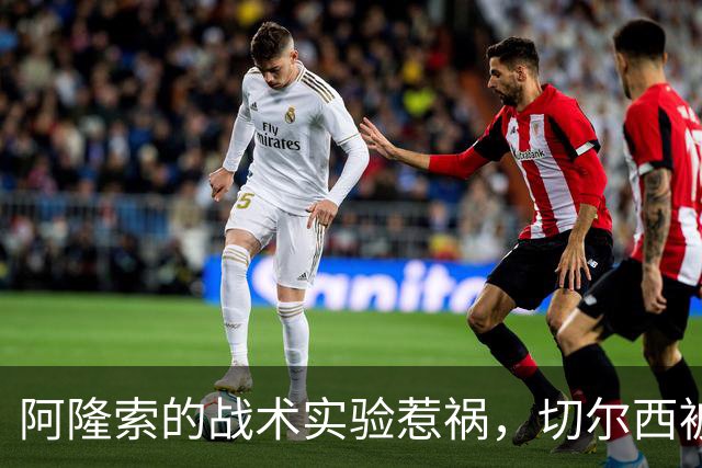 阿隆索的战术实验惹祸，切尔西被布伦特福德压制
