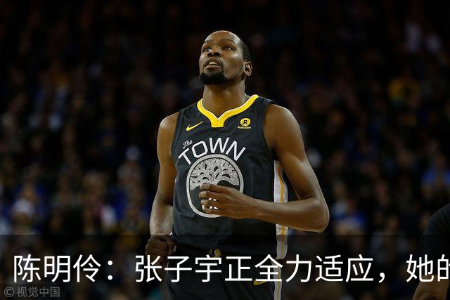 陈明伶：张子宇正全力适应，她的未来无比光明
