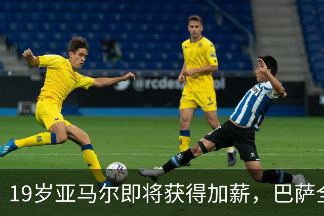 19岁亚马尔即将获得加薪，巴萨全力留住未来之星